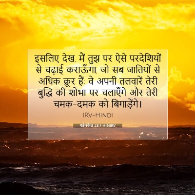 यहेजकेल 28:7 HINIRV बाइबल आयत इमेज