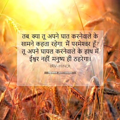 यहेजकेल 28:9 HINIRV बाइबल आयत इमेज