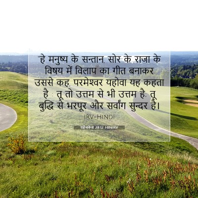 यहेजकेल 28:12 HINIRV बाइबल आयत इमेज