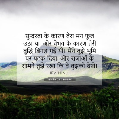 यहेजकेल 28:17 HINIRV बाइबल आयत इमेज