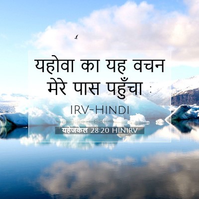 यहेजकेल 28:20 बाइबल आयत की व्याख्या