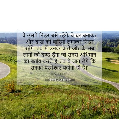 यहेजकेल 28:26 HINIRV बाइबल आयत इमेज
