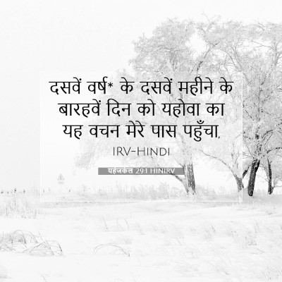 यहेजकेल 29:1 HINIRV बाइबल आयत इमेज