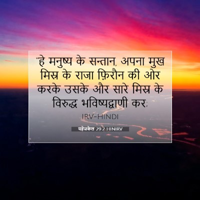 यहेजकेल 29:2 HINIRV बाइबल आयत इमेज