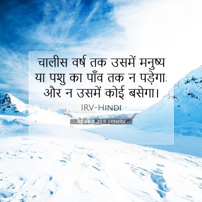 यहेजकेल 29:11 HINIRV बाइबल आयत इमेज