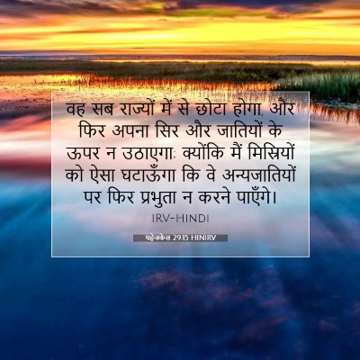 यहेजकेल 29:15 HINIRV बाइबल आयत इमेज