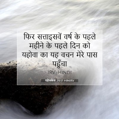 यहेजकेल 29:17 HINIRV बाइबल आयत इमेज