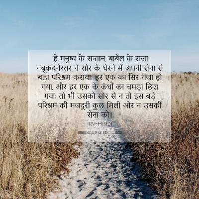 यहेजकेल 29:18 HINIRV बाइबल आयत इमेज