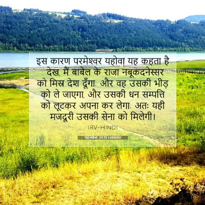 यहेजकेल 29:19 HINIRV बाइबल आयत इमेज