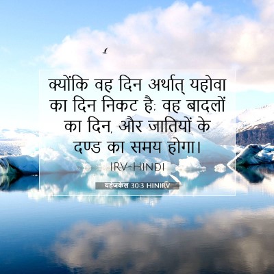 यहेजकेल 30:3 HINIRV बाइबल आयत इमेज