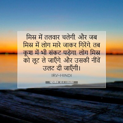 यहेजकेल 30:4 HINIRV बाइबल आयत इमेज