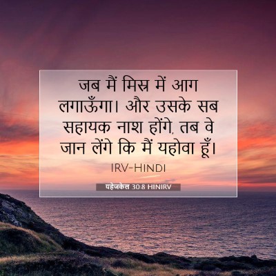 यहेजकेल 30:8 HINIRV बाइबल आयत इमेज