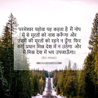 यहेजकेल 30:13 HINIRV बाइबल आयत इमेज