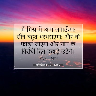 यहेजकेल 30:16 HINIRV बाइबल आयत इमेज