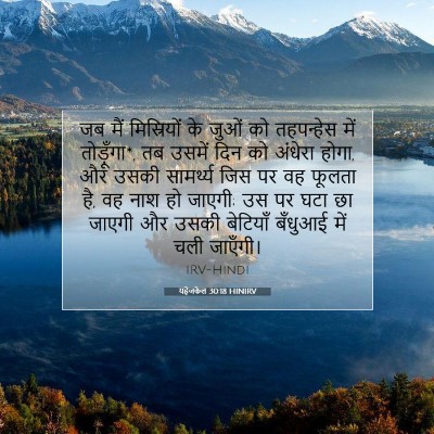 यहेजकेल 30:18 HINIRV बाइबल आयत इमेज