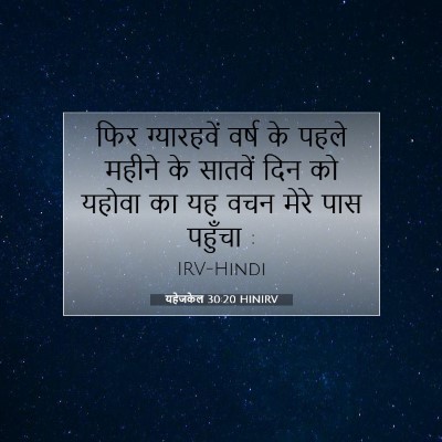 यहेजकेल 30:20 HINIRV बाइबल आयत इमेज