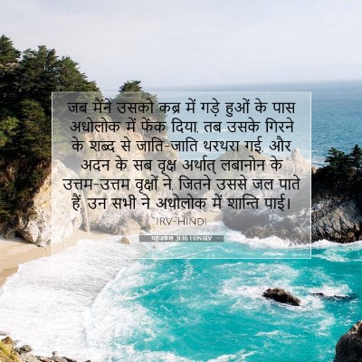 यहेजकेल 31:16 HINIRV बाइबल आयत इमेज