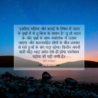 यहेजकेल 31:18 HINIRV बाइबल आयत इमेज