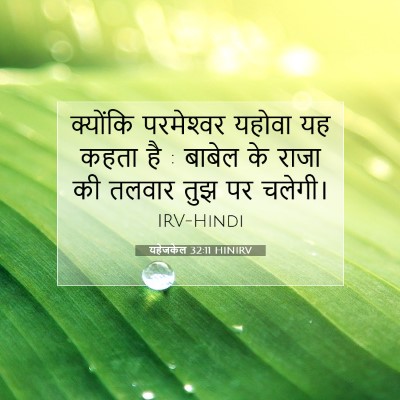 यहेजकेल 32:11 HINIRV बाइबल आयत इमेज