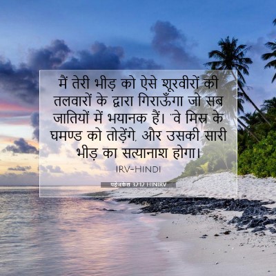 यहेजकेल 32:12 HINIRV बाइबल आयत इमेज