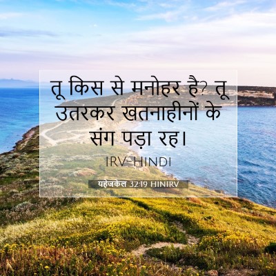 यहेजकेल 32:19 HINIRV बाइबल आयत इमेज