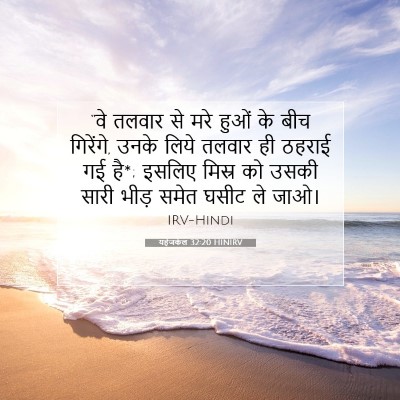 यहेजकेल 32:20 HINIRV बाइबल आयत इमेज