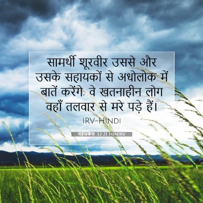 यहेजकेल 32:21 HINIRV बाइबल आयत इमेज