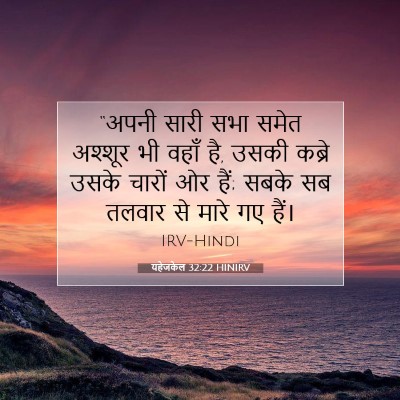 यहेजकेल 32:22 HINIRV बाइबल आयत इमेज