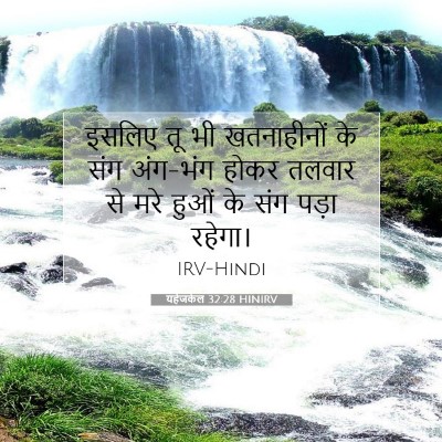 यहेजकेल 32:28 बाइबल आयत की व्याख्या