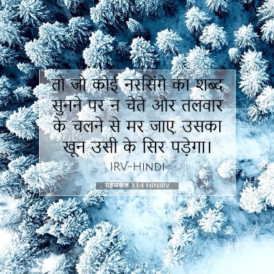 यहेजकेल 33:4 HINIRV बाइबल आयत इमेज