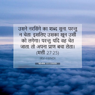 यहेजकेल 33:5 HINIRV बाइबल आयत इमेज