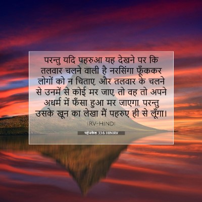 यहेजकेल 33:6 HINIRV बाइबल आयत इमेज