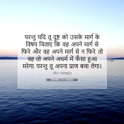यहेजकेल 33:9 HINIRV बाइबल आयत इमेज