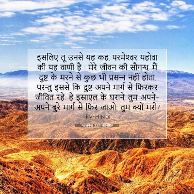यहेजकेल 33:11 HINIRV बाइबल आयत इमेज