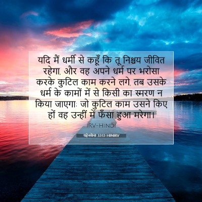 यहेजकेल 33:13 HINIRV बाइबल आयत इमेज