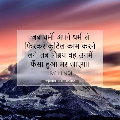 यहेजकेल 33:18 HINIRV बाइबल आयत इमेज