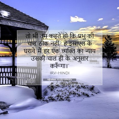 यहेजकेल 33:20 HINIRV बाइबल आयत इमेज