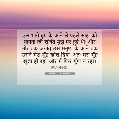 यहेजकेल 33:22 HINIRV बाइबल आयत इमेज