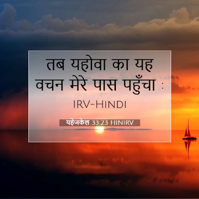 यहेजकेल 33:23 HINIRV बाइबल आयत इमेज