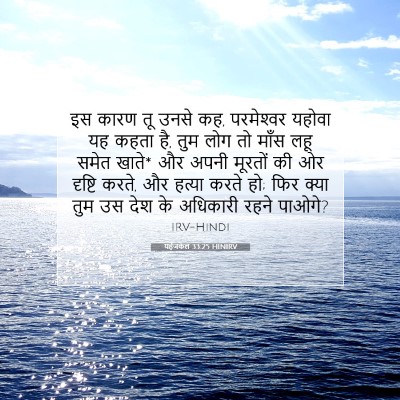 यहेजकेल 33:25 HINIRV बाइबल आयत इमेज