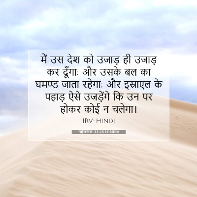 यहेजकेल 33:28 HINIRV बाइबल आयत इमेज