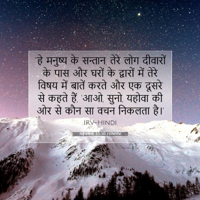 यहेजकेल 33:30 HINIRV बाइबल आयत इमेज