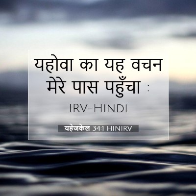 यहेजकेल 34:1 HINIRV बाइबल आयत इमेज