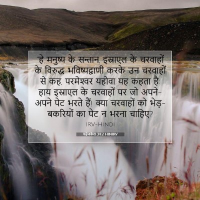 यहेजकेल 34:2 HINIRV बाइबल आयत इमेज