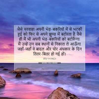 यहेजकेल 34:12 HINIRV बाइबल आयत इमेज