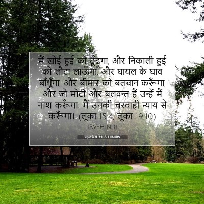 यहेजकेल 34:16 HINIRV बाइबल आयत इमेज