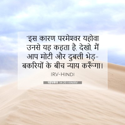 यहेजकेल 34:20 HINIRV बाइबल आयत इमेज
