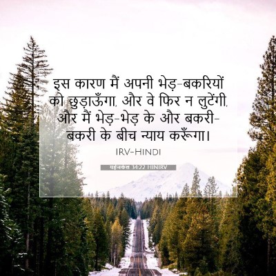 यहेजकेल 34:22 HINIRV बाइबल आयत इमेज