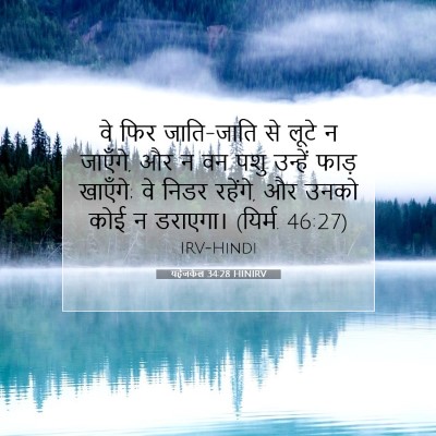 यहेजकेल 34:28 HINIRV बाइबल आयत इमेज