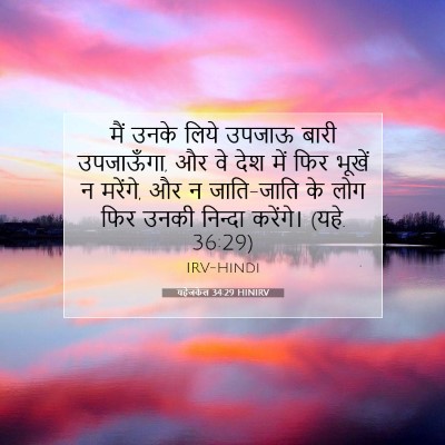 यहेजकेल 34:29 HINIRV बाइबल आयत इमेज